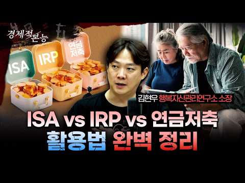모르면 돈 묶인다: ISA·연금저축·IRP 차이와 우선순위 총정리ㅣ김현우 행복자산관리소장[경제적본능]