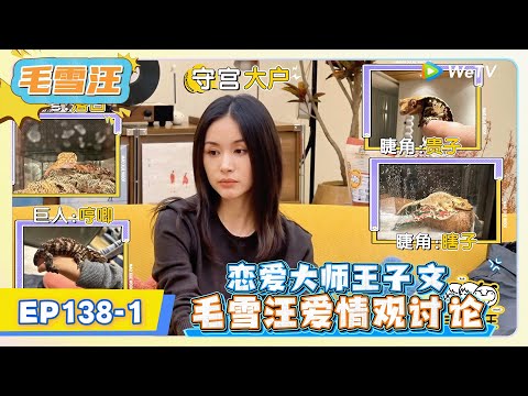 《毛雪汪》EP138-1：恋爱大师王子文，毛雪汪爱情观讨论!   | MAO XUE WANG | 腾讯视频