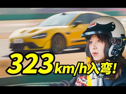 323km/h入弯？！是什么体验……