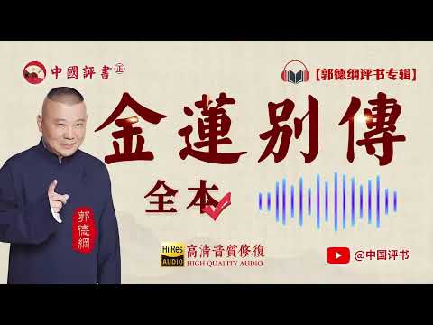 【郭德纲评书】《金莲别传》全本 高清~助眠相声~【中国评书㊣】郭德纲单口相声 德云社单口相声 相声助眠 高清音质 #郭德纲 #于谦 #德云社 #葫芦相声社