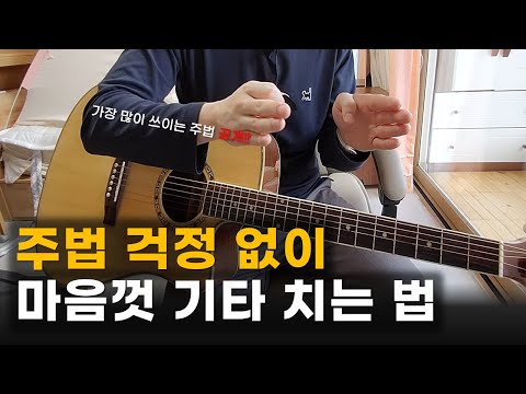 기타 주법 걱정 없이 무엇이든 마음껏 치는 법