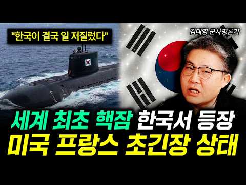 "South Korea finally did it." The world's first nuclear submarine appears in South Korea. US and ...