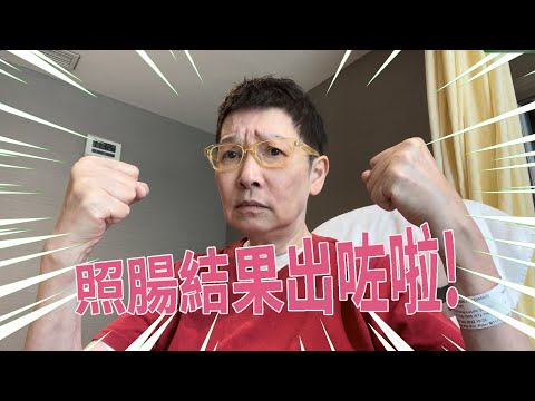 照腸結果出咗啦!