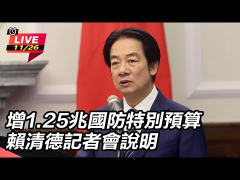 【#直播中LIVE】增1.25兆國防特別預算 賴清德記者會說明