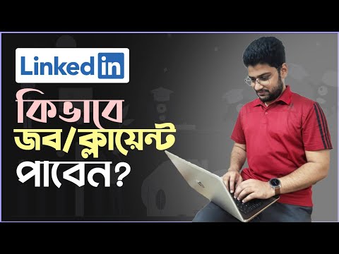 LinkedIn থেকে কিভাবে ক্লায়েন্ট বা জব পাবেন?