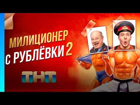 МИЛИЦИОНЕР С РУБЛЕВКИ: 2 сезон | ВСЕ СЕРИИ @TNT_serials