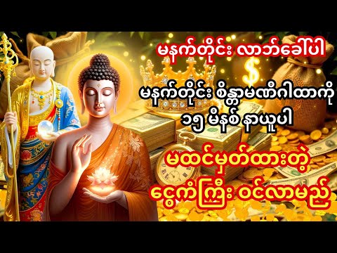 🙏ငွေကို လိုက်မရှာပါနဲ့၊ ငွေက သင့်ကို ပြန်လိုက်ရှာပါစေ | မနက် (၁၅) မိနစ် ငွေဝင်ရေလိုစီး လာဘ်နိုးဂါထာ