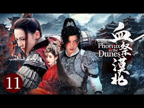 【最新武俠】《血祭漠北/Phoenix in the Dunes》EP11🏹亡國之恨不共戴天 | 公主血染黃沙嫁衣 | 女帝立疆 | 反殺回城🏹【迪麗熱巴 | 哈妮克孜】