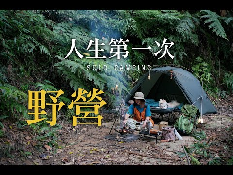 單人露營｜挑戰人生第一場野營太刺激了-夜晚的聲音太真實了😱｜第一次製作煙燻肉,原來這麼好玩｜Solo Camping