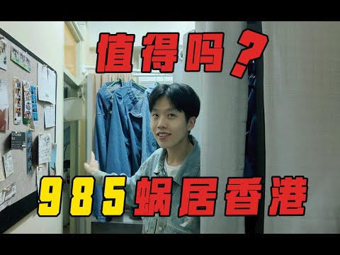 内地00后985高材生，为何宁愿住劏房也要留在香港？