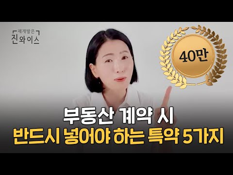 부동산 계약할 때 꼭 넣어야 하는 특약 5가지 총정리!