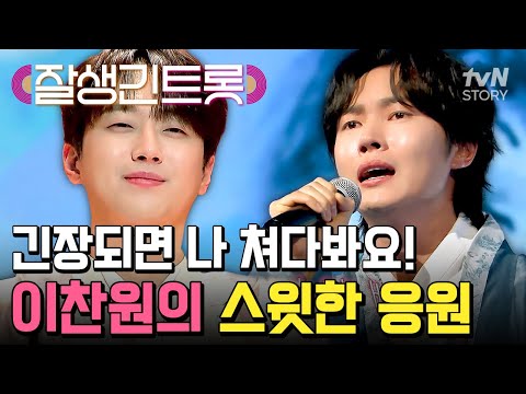 "긴장되면 나 쳐다봐요!" 찬또배기가 이렇게 스윗했나💝 이태리에게 전하는 이찬원의 달달한 응원! #잘생긴트롯