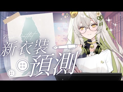 【午後茶繪✎°】第一次預測就上手？預測自己的新衣裝，下週就要公開了好緊張！⠿繪圖向⠿｜茶花Chaka