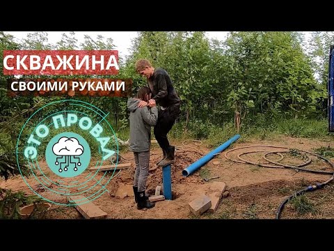 Скважина своими руками . Это провал /Бурение скважины на воду, своими руками под погружной насос.