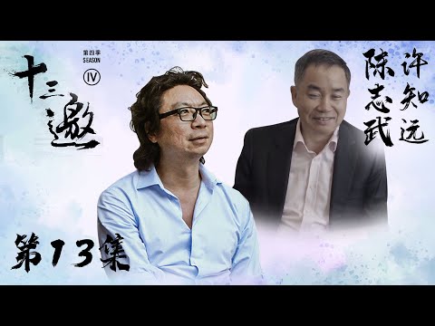 【十三邀 第四季】第13集：陈志武：天下没有永恒的财富 我们如何安身立命？