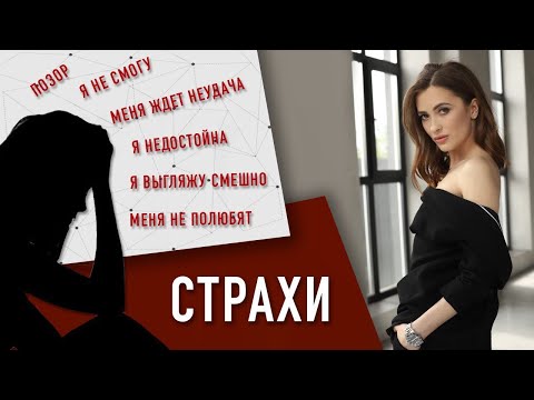 СТРАХ мешает жить! Как избавиться от страха?