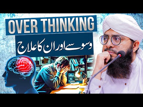 Waswase Aur Overthinking Aur Unka Ilaj! | Waswason Se Kaise Bacha Jaye? | Mufti Hassan Attari