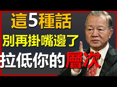 這5種話，一定要少說，會拉低你的層次！#國學智慧 #因果 #人生感悟 #易经 #人生智慧 #正能量