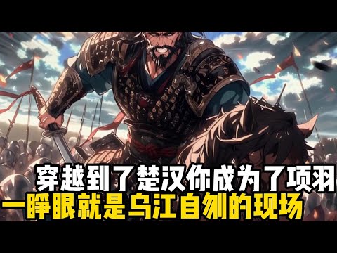 穿越到了楚漢你成爲了項羽，一睜眼就是烏江自刎的現場，身邊是殘兵身後是追兵，對面更是滔滔的江水#四季漫館