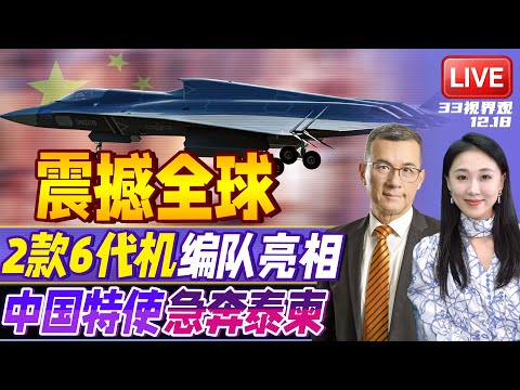 颠覆一切战机！中国2款6代机编队飞行亮相 | 泰柬杀红眼？东盟维和失灵 中国特使急奔泰柬 | 20251218《33视界观》
