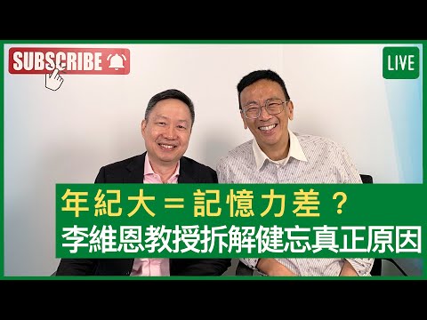 年紀大=記憶力差? 李維恩教授拆解健忘真正原因 - 健康旦早晨 | 24-11-2021 主持：鄭丹瑞 嘉賓：李維恩教授
