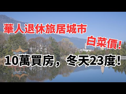 退休華人別去泰國了！雲南這22個「白菜價」退休旅居天堂，10萬買房，冬天23度！