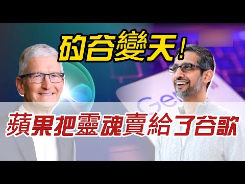 矽谷變天！庫克按下「核按鈕」，為了救Siri，蘋果把靈魂賣給了谷歌？