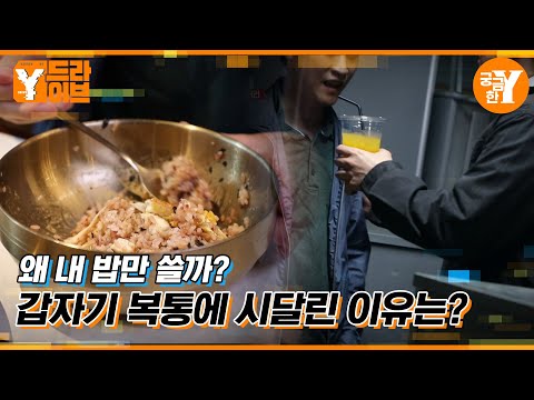 복통을 일으키는 음식? | Y드라이브