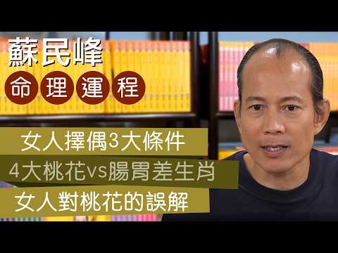 蘇民峰 l 教妳擇偶3大條件 l 女人對桃花的誤解 l 4大腸胃差生肖 vs 4大桃花生肖