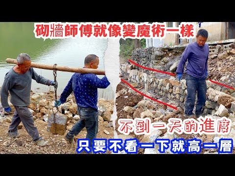 看砌牆師傅太專業了，只要不看一下就高一層，師傅們就像變魔術一樣，讓人不想離開現場，請他們來砌牆真的太放心了