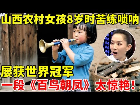 山西农村女孩8岁时苦练唢呐,屡获世界冠军,一段《百鸟朝凤》震惊全场【王芳王为念访谈】