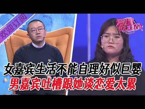 全新系列【愛情保衛戰】女嘉賓生活不能自理好似巨嬰，男嘉賓吐槽跟她談戀愛太累 #塗磊 #大熱門 #情感