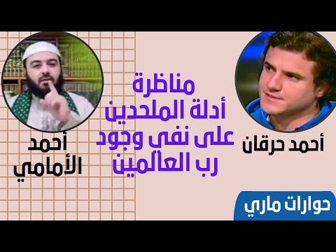 مناظرة أحمد حرقان ضد أحمد الإمامي |  أدلة الملحدين على نفي وجود رب العالمين