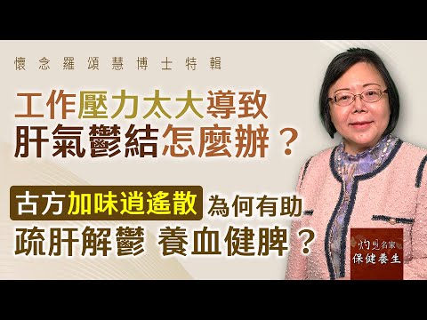 嶺南中醫世家羅頌慧博士：工作壓力太大導致肝氣鬱結怎麼辦？古方加味逍遙散為何有助疏肝解鬱、養血健脾？ 《大醫精誠》（2024-01-15）