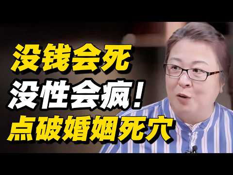 点破婚姻死穴：没钱会死，没性会疯！你还在自欺欺人守活寡吗？#窦文涛 #周轶君 # 马家辉 #许子东  #圆桌派 #感情 #分享 #推薦 #熱門 #真相#香港