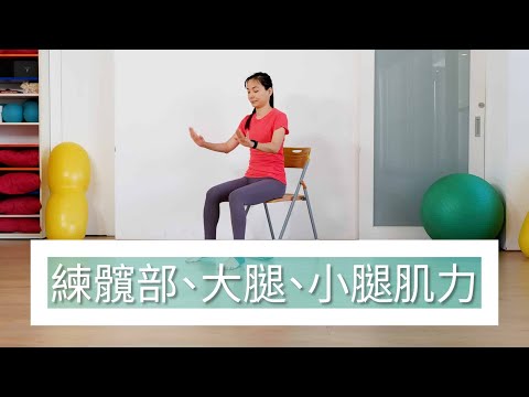 全坐姿練髖部、大腿、小腿肌力，無基礎可