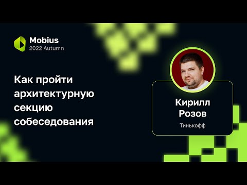 Кирилл Розов — Как пройти архитектурную секцию собеседования