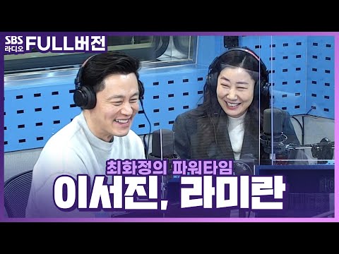 [FULL] 이 두 분 조합 어떻게 안봐요?☺️ 〈내과 박원장〉 🏥 배우 이서진, 라미란 보는 라디오 | 최화정의 파워타임 | 220121
