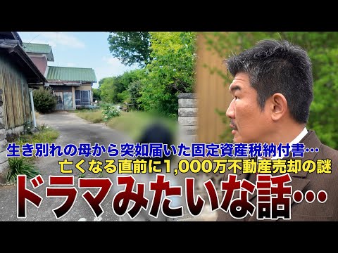 1歳で生き別れの母から突如不動産を相続も…親族乗っ取り疑惑の真相「ドラマみたい」