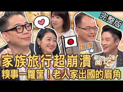 【新聞挖挖哇】家族旅行超崩潰！三代同堂出國糗事一籮筐！孝親之旅「初體驗」大開眼界！長輩團旅遊不可不知的眉角！帶老人家出遊是孝心還是修行？20230821 來賓：詹惟中、游嵥彥、黃宥嘉、小胖導遊、劉怡里