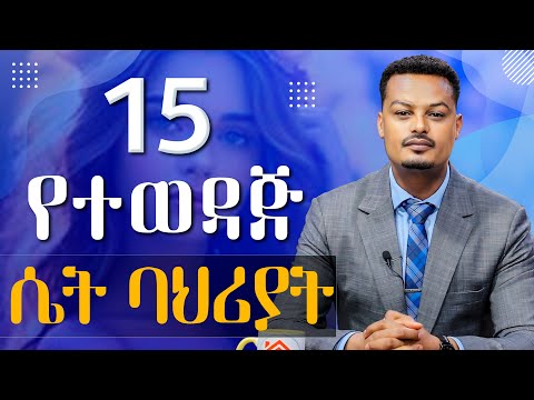 15 የልባም ሴት ባህሪያት! | የተፈቃሪ ሴቶች ባህሪያት! | Melhk Media | መልሕቅ ሚዲያ