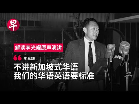 解读李光耀原声演讲 —— 方言一夜消失  | 还是硬道理吗？ | 早报播客