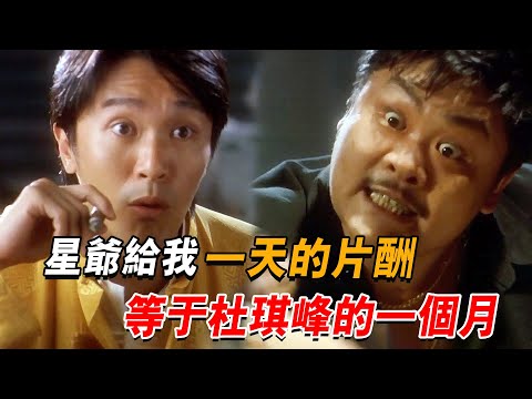 在星爺片場暴揍龍套，本色出演創造經典場面，曾經的金牌配角如今卑微求角色 #電影 #喜劇 #周星馳