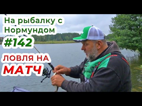 ЛОвля на МАТЧ. Тренировка перед чемпионатом Латвии / На рыбалку с Нормундом #142