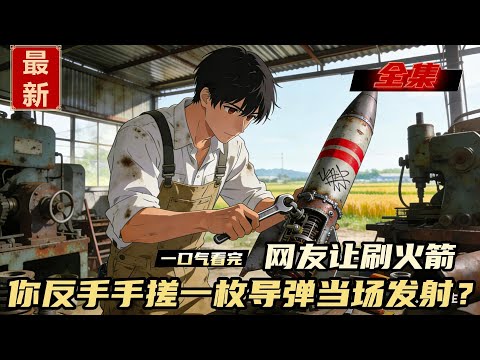 網友讓你給鷹醬刷一發火箭，你竟當衆手搓了一枚導彈，網友震驚了你來真的呀！#漫画解说 #動漫 #动画推荐 #小说推荐 #一口气看全集 #爽文 #网文小说