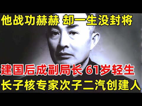 他前半生战功赫赫,却一生没被封将,建国后成副局长,61岁轻生,儿子各个是栋梁【历史纪实】#陈祖涛