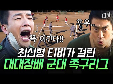 최신형 TV 배 챔피언스 족구리그🏆 승리를 위한 족구 속성 과외(with 4년 연속 발롱도르 수상자) | #푸른거탑리턴즈
