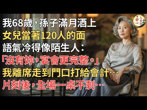 【我68歲】孫子滿月酒上，女兒當著120人的面，語氣冷得像陌生人說：「沒有妳，宴會更完整。」我離席走到門口打給會計…片刻後，全場一桌不剩…