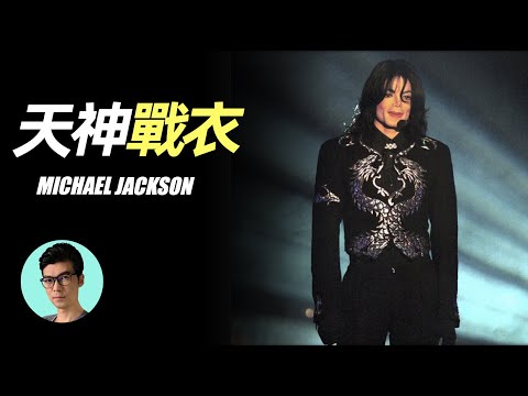 麥可傑克森，音乐奇才的隱藏身份，你可能不知道的他的另一面……細數Michael Jackson穿過的天神級戰衣「曉涵哥來了」