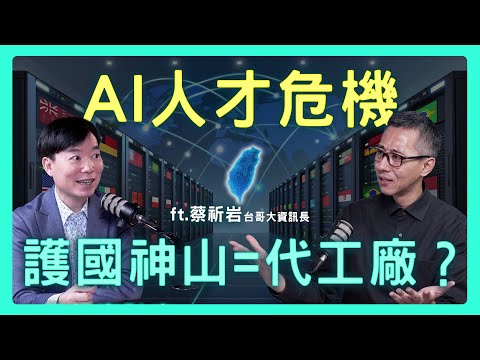 硬體再強，沒軟體也沒用？建「AI開源國家隊」，用軟實力守住我們硬體主場| 思想實驗室 Video Podcast ep66：ft.台灣大哥大資訊長 蔡祈岩